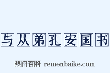 与从弟孔安国书是什么意思的图片